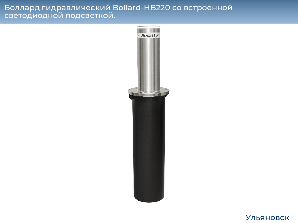Боллард гидравлический Bollard-HB220 со встроенной светодиодной подсветкой., ulyanovsk.doorhan.ru