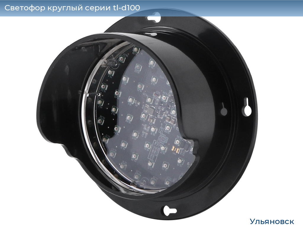 Светофор круглый серии tl-d100, 