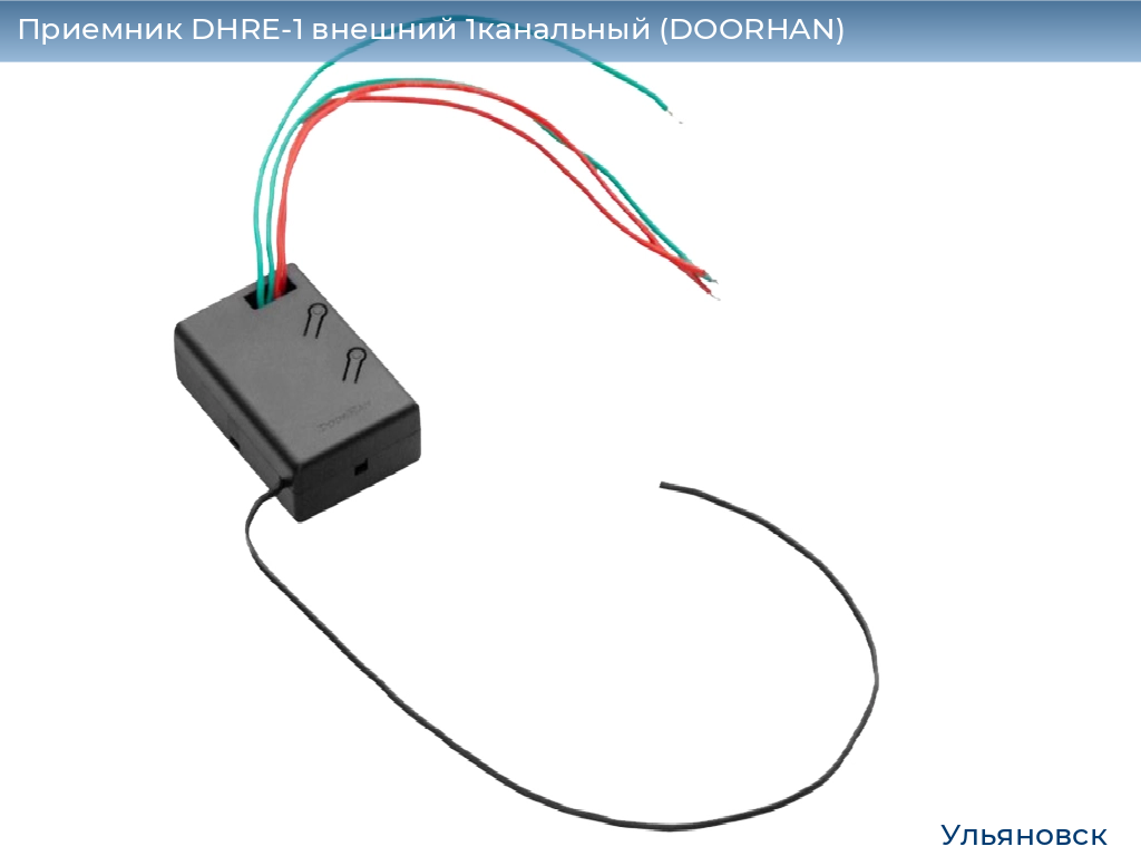 Приемник DHRE-1 внешний 1канальный (DOORHAN), ulyanovsk.doorhan.ru