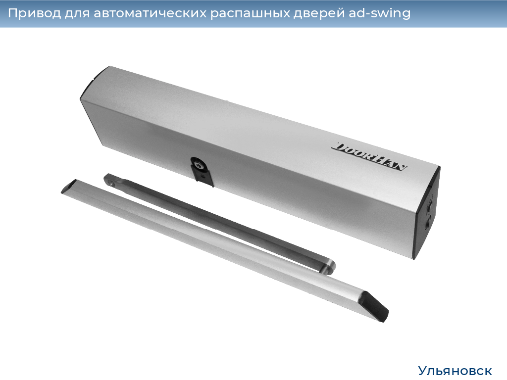 Привод для автоматических распашных дверей ad-swing, 