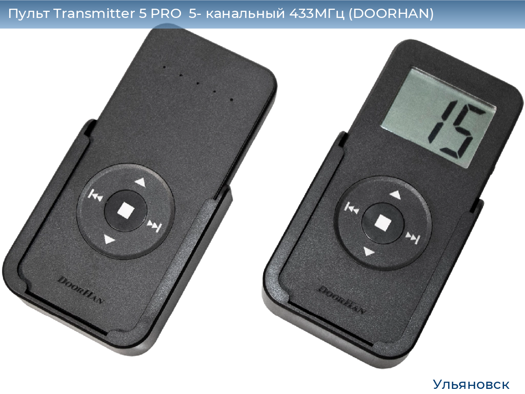 Пульт Transmitter 5 PRO  5- канальный 433МГц (DOORHAN), ulyanovsk.doorhan.ru