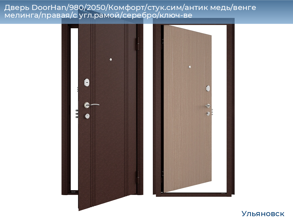 Дверь DoorHan/980/2050/Комфорт/стук.сим/антик медь/венге мелинга/правая/с угл.рамой/серебро/ключ-ве, ulyanovsk.doorhan.ru