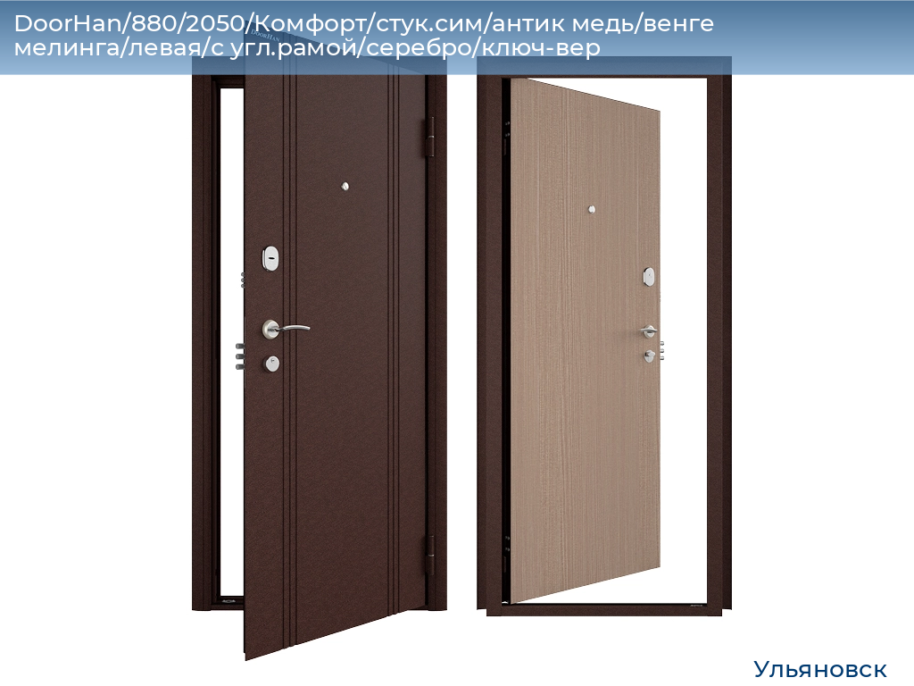 DoorHan/880/2050/Комфорт/стук.сим/антик медь/венге мелинга/левая/с угл.рамой/серебро/ключ-вер, ulyanovsk.doorhan.ru