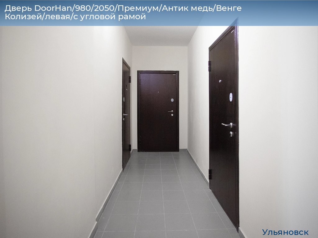 Дверь DoorHan/980/2050/Премиум/Антик медь/Венге Колизей/левая/с угловой рамой, ulyanovsk.doorhan.ru