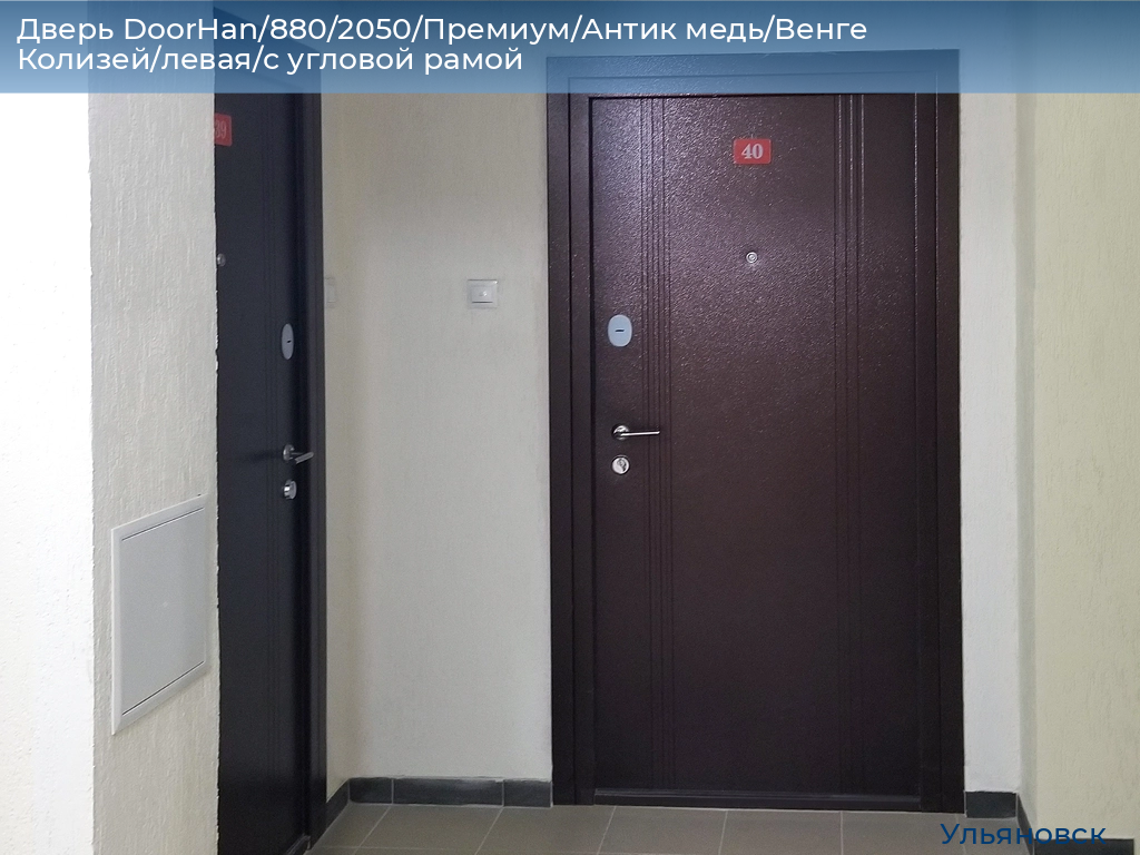 Дверь DoorHan/880/2050/Премиум/Антик медь/Венге Колизей/левая/с угловой рамой, ulyanovsk.doorhan.ru