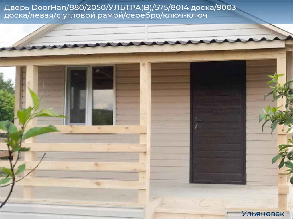 Дверь DoorHan/880/2050/УЛЬТРА(B)/575/8014 доска/9003 доска/левая/с угловой рамой/серебро/ключ-ключ, ulyanovsk.doorhan.ru
