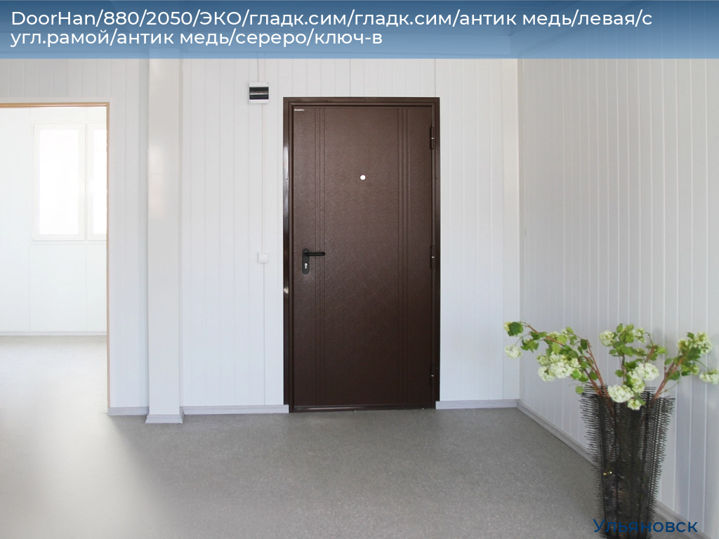 DoorHan/880/2050/ЭКО/гладк.сим/гладк.сим/антик медь/левая/с угл.рамой/антик медь/сереро/ключ-в, ulyanovsk.doorhan.ru