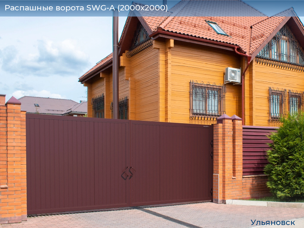 Распашные ворота SWG-A (2000х2000), ulyanovsk.doorhan.ru
