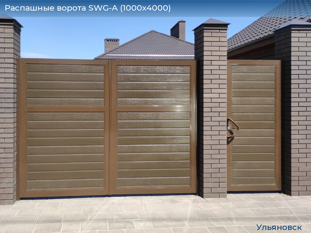 Распашные ворота SWG-A (1000х4000), ulyanovsk.doorhan.ru
