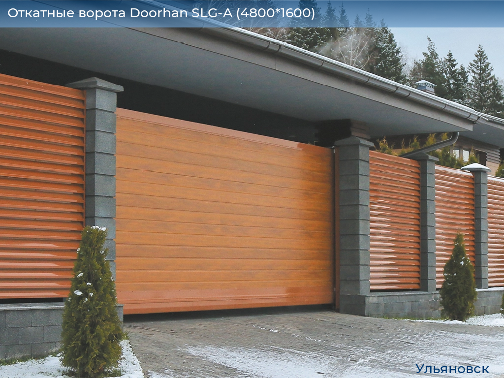 Откатные ворота Doorhan SLG-A (4800*1600), ulyanovsk.doorhan.ru