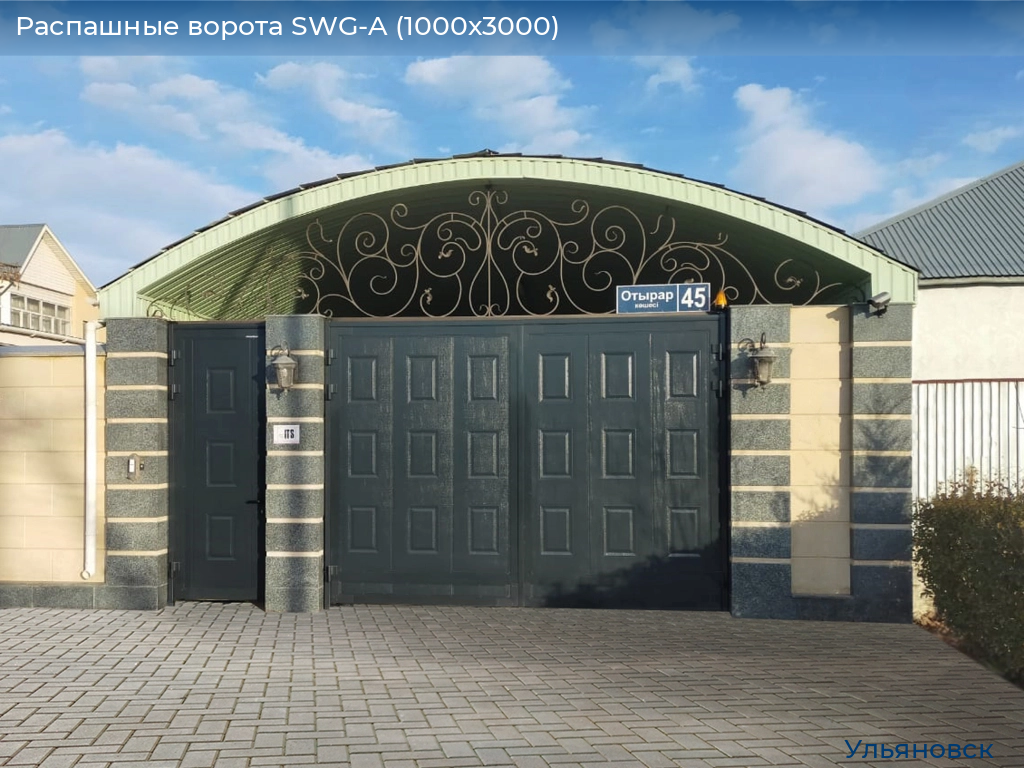 Распашные ворота SWG-A (1000х3000), ulyanovsk.doorhan.ru