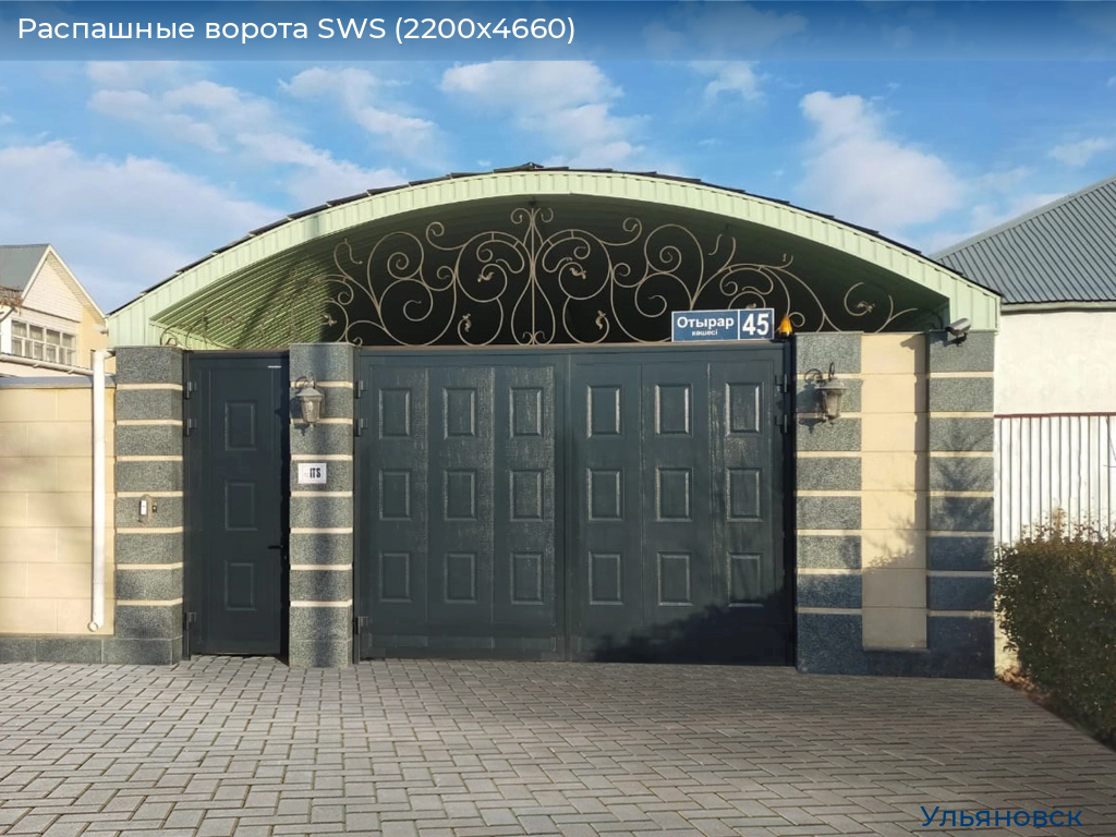Распашные ворота SWS (2200х4660), ulyanovsk.doorhan.ru