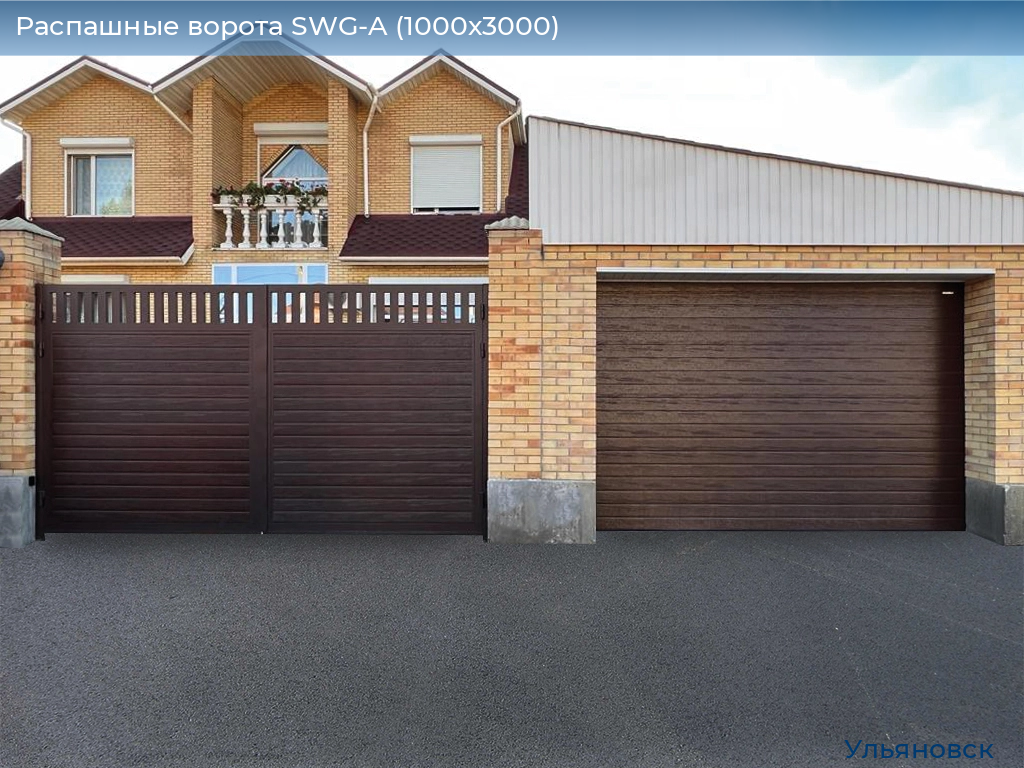 Распашные ворота SWG-A (1000х3000), ulyanovsk.doorhan.ru
