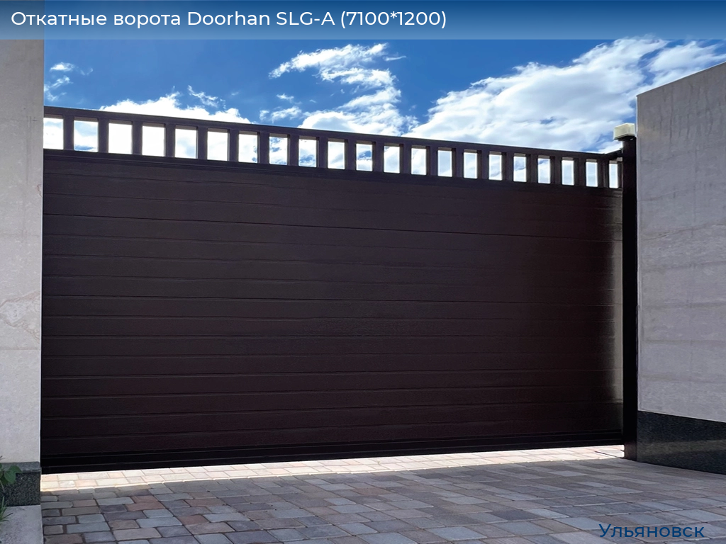 Откатные ворота Doorhan SLG-A (7100*1200), ulyanovsk.doorhan.ru