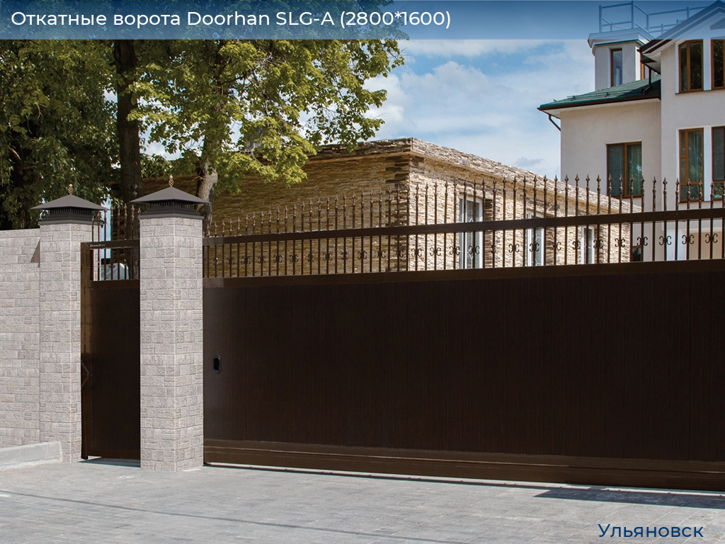Откатные ворота Doorhan SLG-A (2800*1600), ulyanovsk.doorhan.ru