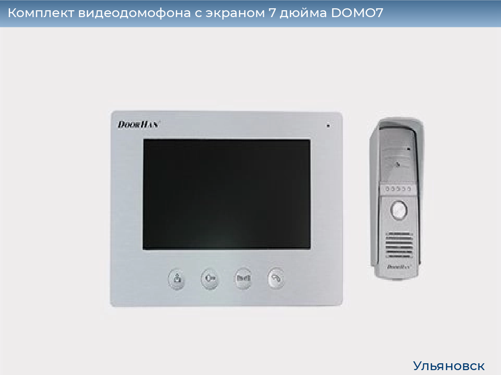 Комплект видеодомофона с экраном 7 дюйма DOMO7, ulyanovsk.doorhan.ru