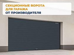 Секционные ворота 2500х2050 мм антрацитовые DoorHan rsd02