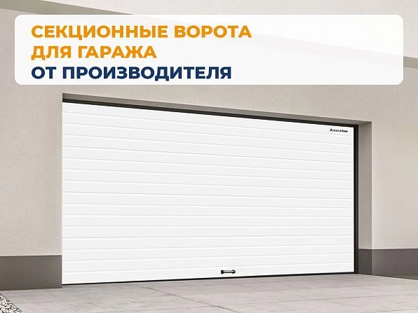 Секционные ворота 2800х2650 мм белые DoorHan RSD02, ulyanovsk.doorhan.ru